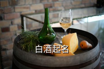 白酒起名