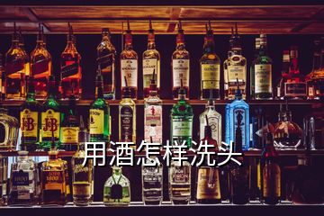 用酒怎样洗头