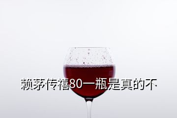 赖茅传禧80一瓶是真的不