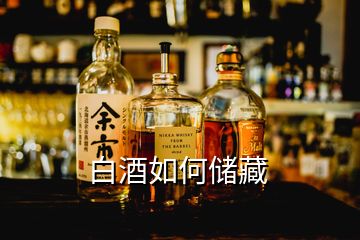 白酒如何储藏