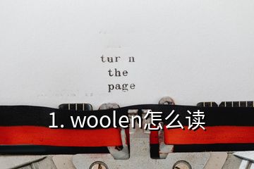 1. woolen怎么读