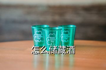 怎么储藏酒