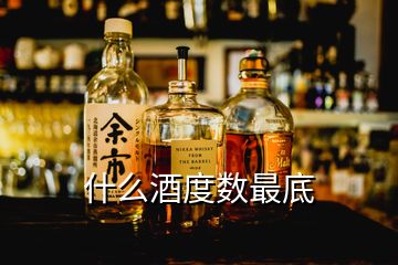 什么酒度数最底