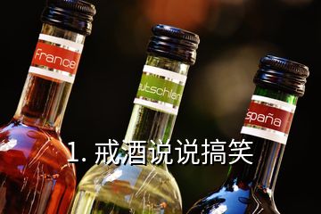 1. 戒酒说说搞笑