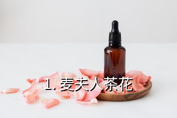 1. 麦夫人茶花