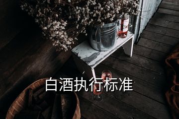 白酒执行标准