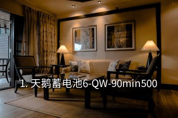 1. 天鹅蓄电池6-QW-90min500