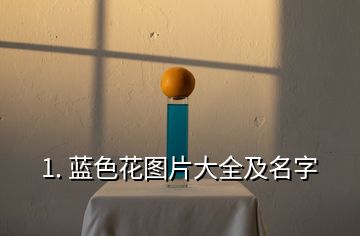 1. 蓝色花图片大全及名字