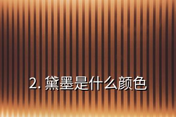 2. 黛墨是什么颜色