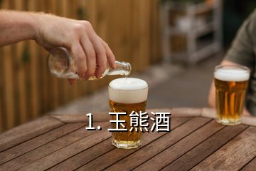 1. 玉熊酒