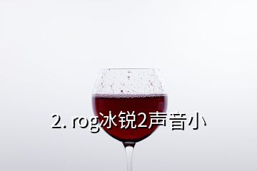 2. rog冰锐2声音小