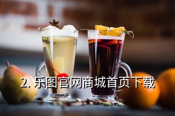 2. 乐图官网商城首页下载