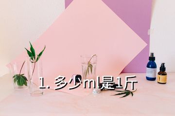 1. 多少ml是1斤