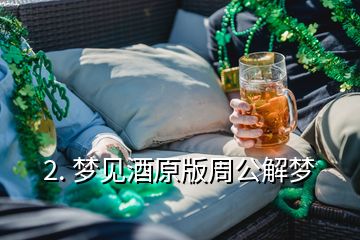 2. 梦见酒原版周公解梦