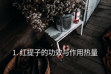 1. 红提子的功效与作用热量