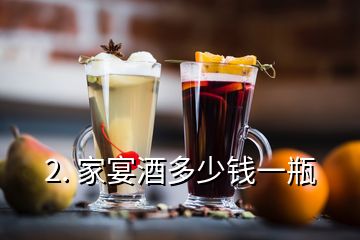 2. 家宴酒多少钱一瓶