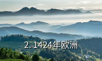 2. 1424年欧洲