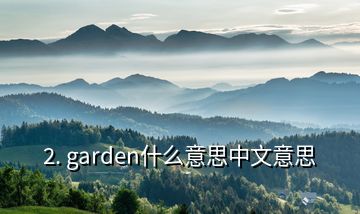 2. garden什么意思中文意思