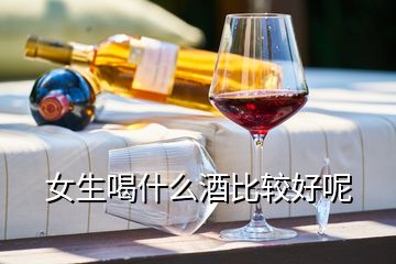 女生喝什么酒比较好呢