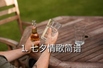 1. 七夕情歌简谱