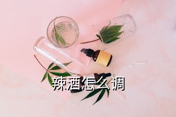 辣酒怎么调