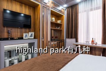 highland park有几种