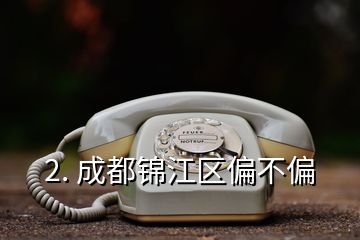 2. 成都锦江区偏不偏