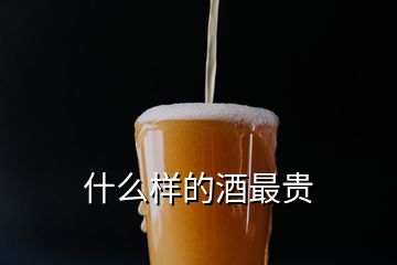 什么样的酒最贵