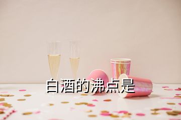 白酒的沸点是