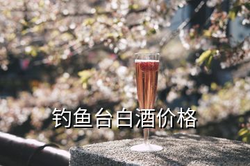 钓鱼台白酒价格