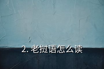 2. 老挝语怎么读