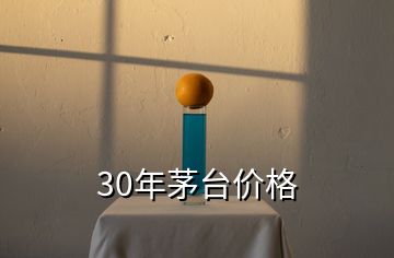 30年茅台价格