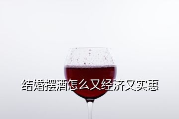 结婚摆酒怎么又经济又实惠