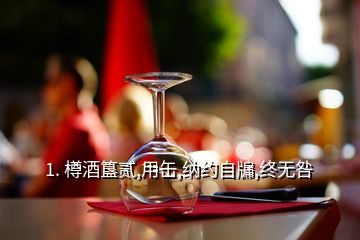 1. 樽酒簋贰,用缶,纳约自牖,终无咎