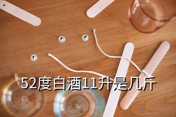 52度白酒11升是几斤