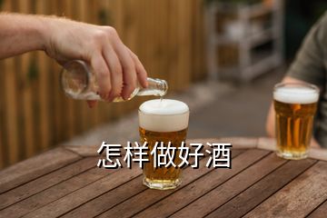 怎样做好酒