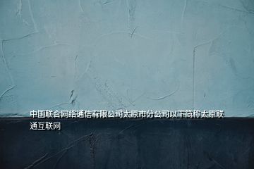 中国联合网络通信有限公司太原市分公司以下简称太原联通互联网