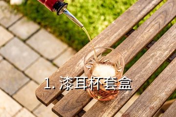 1. 漆耳杯套盒