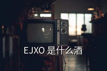 EJXO 是什么酒