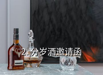 2. 分岁酒邀请函