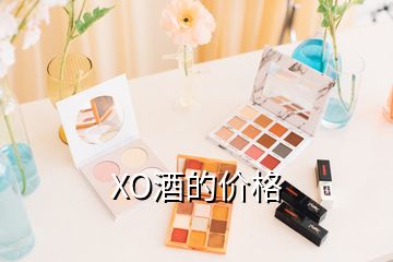 XO酒的价格