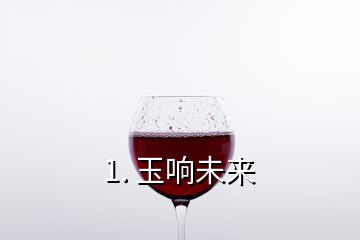 1. 玉响未来