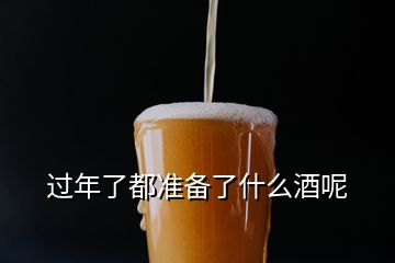 过年了都准备了什么酒呢