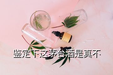 鉴定下这茅台酒是真不