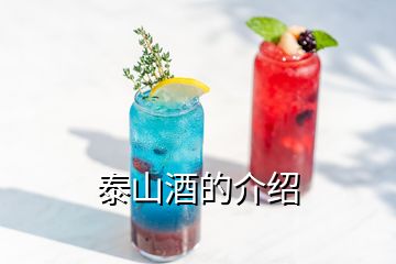 泰山酒的介绍