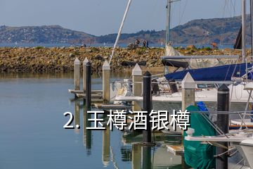 2. 玉樽酒银樽