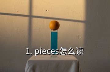 1. pieces怎么读