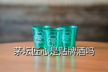 茅坛匠心是贴牌酒吗