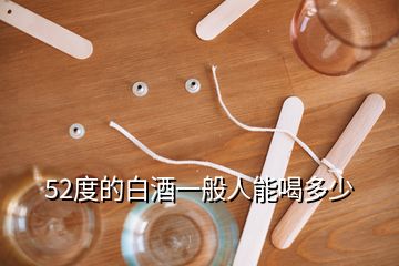 52度的白酒一般人能喝多少