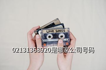 02131368920是哪家公司号码